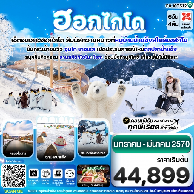 ทัวร์ญี่ปุ่น ฮอกไกโด หมู่บ้านหิมะ ตกปลาน้ำแข็ง เที่ยวเต็มไม่มีอิสระ 6วัน4คืน บิน XJ (JAN-MAR'27) (CI ทัวร์ญี่ปุ่น ฮอกไกโด หมู่บ้านหิมะ ตกปลาน้ำแข็ง เที่ยวเต็มไม่มีอิสระ 6วัน4คืน บิน XJ (JAN-MAR'27) (CI