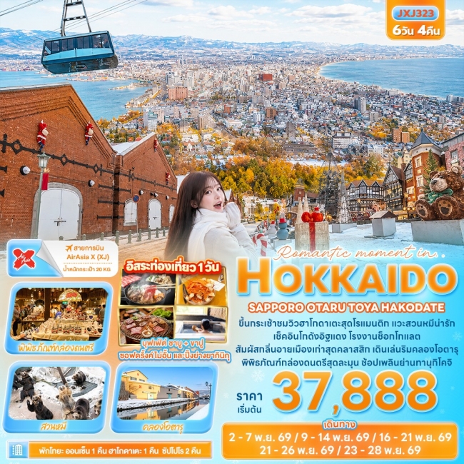 ทัวร์ญี่ปุ่น Romantic moment in HOKKAIDO SAPPORO OTARU TOYA HAKODATE (IT) ทัวร์ญี่ปุ่น Romantic moment in HOKKAIDO SAPPORO OTARU TOYA HAKODATE (IT)