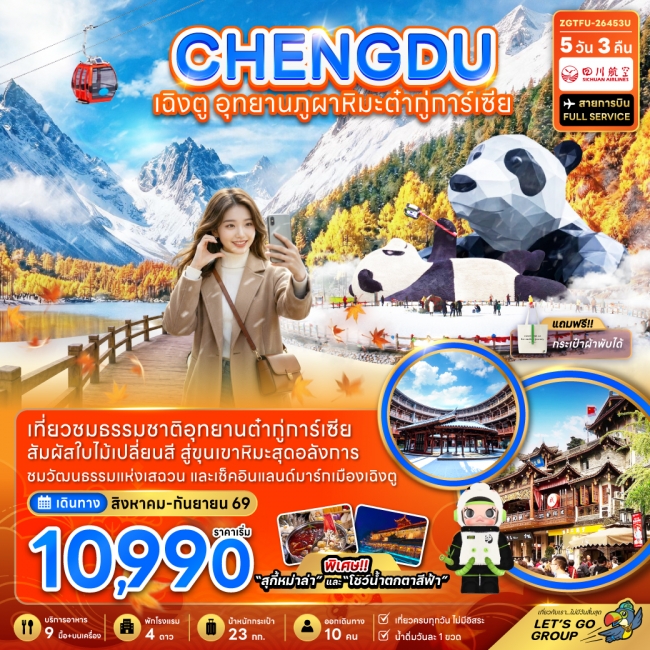 ทัวร์จีน เฉิงตู อุทยานภูผาหิมะต๋ากู่การ์เซียร์(ZG)