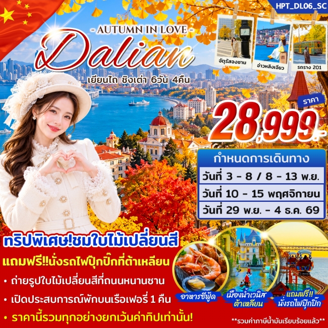 ทัวร์เกาหลี BUSAN BLOSSOM 4D 2N BY 7C (TW) ทัวร์จีน ทัวร์ต้าเหลียน เยียนไถ ชิงเต่า 6 วัน 4 คืน บิน SC (STY)