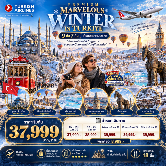 ทัวร์ตุรกี PREMIUM MARVELOUS WINTER IN TURKIYE 9 DAYS 7 NIGHTS TK บินตรง เดือน มกราคม 2027(FLY) ทัวร์ตุรกี PREMIUM MARVELOUS WINTER IN TURKIYE 9 DAYS 7 NIGHTS TK บินตรง เดือน มกราคม 2027(FLY)