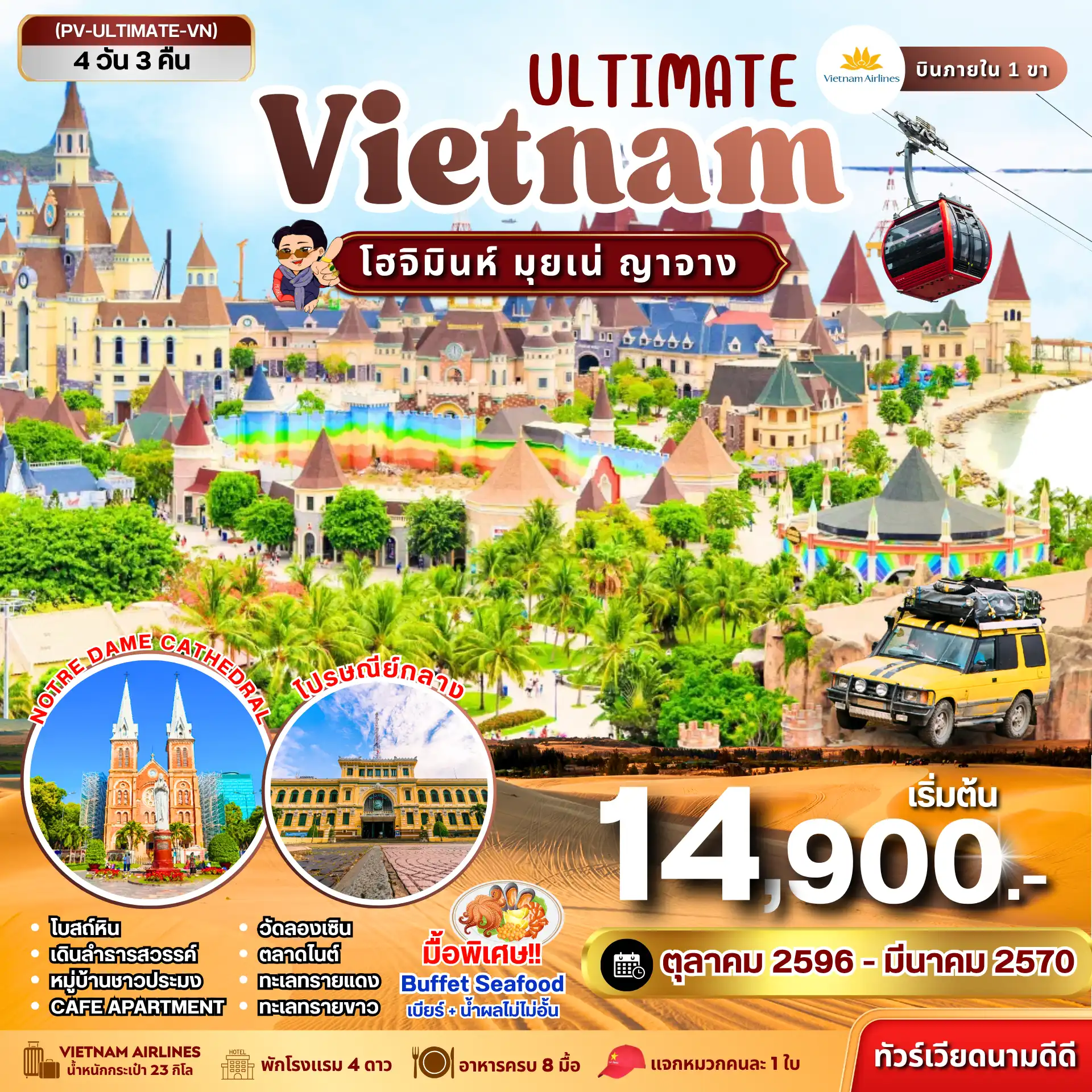 ทัวร์เวียดนาม ULTIMATE VIETNAM โฮจิมินห์ มุยเน่ ญาจาง 4 วัน 3 คืน(PR) ทัวร์เวียดนาม ULTIMATE VIETNAM โฮจิมินห์ มุยเน่ ญาจาง 4 วัน 3 คืน(PR)