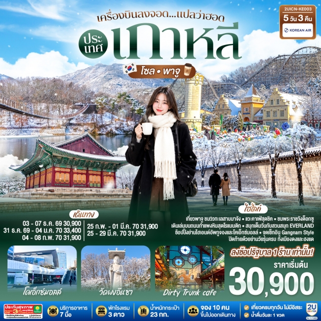 ทัวร์เกาหลี BUSAN BLOSSOM 4D 2N BY 7C (TW) ทัวร์เกาหลี เครื่องบินลงจอด แปลว่าฮอดประเทศเกาหลี โซล - พาจู 5 วัน 3 คืน สายการบินโคเรียนแอร์ (KE)(2U)