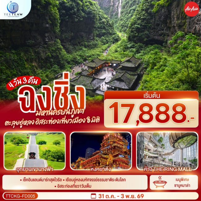 ทัวร์จีน ฉงชิ่ง มหานครบนภูเขา ตะลุยอู่หลง อิสระท่องเที่ยวเมือง8มิติ 4 วัน 3 คืน โดยสายการบิน แอร์เอเชีย (FD)(TT) ทัวร์จีน ฉงชิ่ง มหานครบนภูเขา ตะลุยอู่หลง อิสระท่องเที่ยวเมือง8มิติ 4 วัน 3 คืน โดยสายการบิน แอร์เอเชีย (FD)(TT)