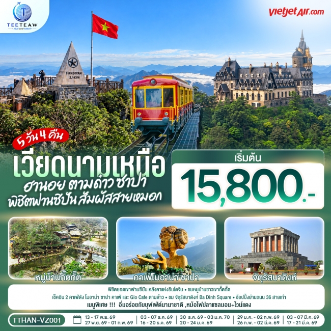ทัวร์เวียดนาม เวียดนามเหนือ ฮานอย ตามด๋าว ซาปา พิชิตฟานซิปัน สัมผัสสายหมอก 5 วัน 4คืน(TT) ทัวร์เวียดนาม เวียดนามเหนือ ฮานอย ตามด๋าว ซาปา พิชิตฟานซิปัน สัมผัสสายหมอก 5 วัน 4คืน(TT)