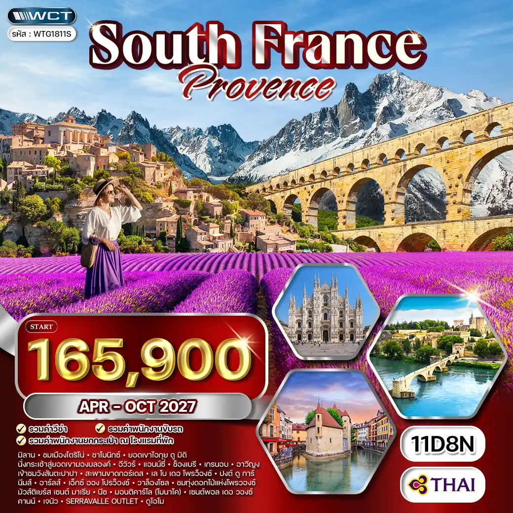 ทัวร์ฝรั่งเศสตะวันตก ชมทุ่งดอกไม้โพรว๊องซ์ 11 วัน (TG) APR - OCT 27 ( WCN ) ทัวร์ฝรั่งเศสตะวันตก ชมทุ่งดอกไม้โพรว๊องซ์ 11 วัน (TG) APR - OCT 27 ( WCN )