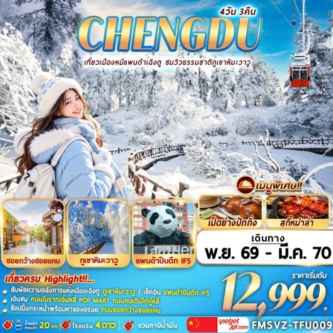 ทัวร์จีน เฉินตู ภูเขาหิมะวาวู 4วัน3คืน (FMZ) ทัวร์จีน เฉินตู ภูเขาหิมะวาวู 4วัน3คืน (FMZ)