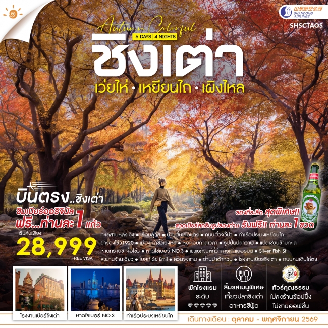 ทัวร์จีน ทัวร์คุณธรรม AUTUMN COLOR FULL บินตรง ชิงเต่า เว่ยไห่ เหยียนไถ เผิงไหล (SS)