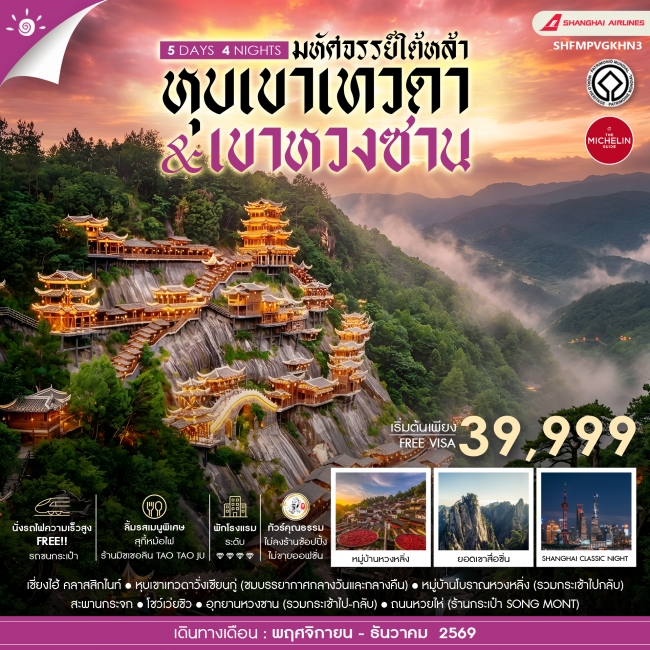 ทัวร์จีน ทัวร์คุณธรรม เซี่ยงไฮ้ หุบเขาเทวดาวั่งเซียนกู่ (พักในเขา) หวงซาน (SS) ทัวร์จีน ทัวร์คุณธรรม เซี่ยงไฮ้ หุบเขาเทวดาวั่งเซียนกู่ (พักในเขา) หวงซาน (SS)