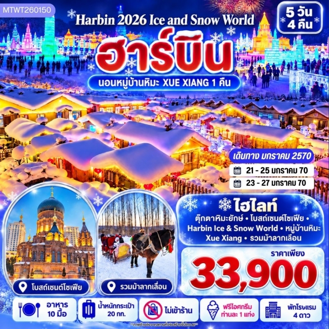 ทัวร์จีน บินตรงฮาร์บิน Harbin Ice & Snow World ชมและนอนในหมู่บ้านหิมะ Xue Xiang China Snow Town เก็บทุกไฮไลท์ดินแดนมหัศจรรย์แห่งฤดูหนาวในทริปเดียว 5 วัน 4 คืน (MTW) ทัวร์จีน บินตรงฮาร์บิน Harbin Ice & Snow World ชมและนอนในหมู่บ้านหิมะ Xue Xiang China Snow Town เก็บทุกไฮไลท์ดินแดนมหัศจรรย์แห่งฤดูหนาวในทริปเดียว 5 วัน 4 คืน (MTW)