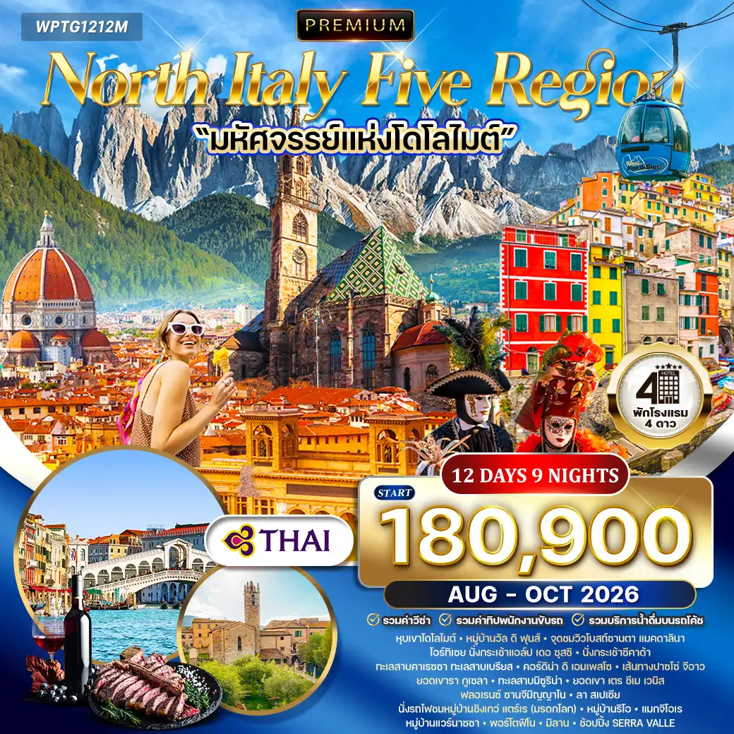 ทัวร์พรีเมี่ยมอิตาลีเหนือ 5 แคว้นแสนสวย มหัศจรรย์แห่งโดโลไมท์ 12วัน 9คืน (TG ) SEP - OCT 26 ( WCN ) ทัวร์พรีเมี่ยมอิตาลีเหนือ 5 แคว้นแสนสวย มหัศจรรย์แห่งโดโลไมท์ 12วัน 9คืน (TG ) SEP - OCT 26 ( WCN )