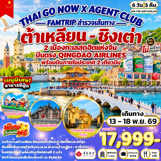 ทัวร์จีน Thaigonow X Agent Club FAMTRIP สำรวจเส้นทาง ชิงเต่า – ต้าเหลียน 2 เมืองทะเลสุดฮิตแห่งจีน 6 วัน 5 คืน (TGN) ทัวร์จีน Thaigonow X Agent Club FAMTRIP สำรวจเส้นทาง ชิงเต่า – ต้าเหลียน 2 เมืองทะเลสุดฮิตแห่งจีน 6 วัน 5 คืน (TGN)
