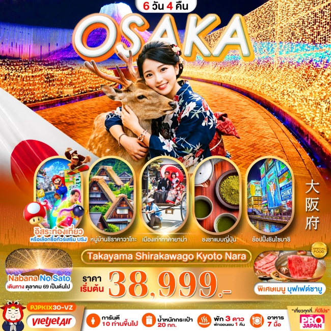 ทัวร์ญี่ปุ่น PRO OSAKA TAKAYAMA SHIRAKAWAGO KYOTO NARA 6D4N (PBK) ทัวร์ญี่ปุ่น PRO OSAKA TAKAYAMA SHIRAKAWAGO KYOTO NARA 6D4N (PBK)