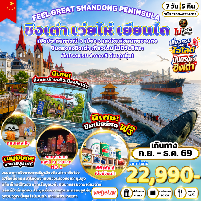 ทัวร์จีนFEEL GREAT SHANDONG PENINSULA ชิงเต่า เว่ยไห่ เยียนไถ 7 วัน 5 คืน (VZ) ( TGN )