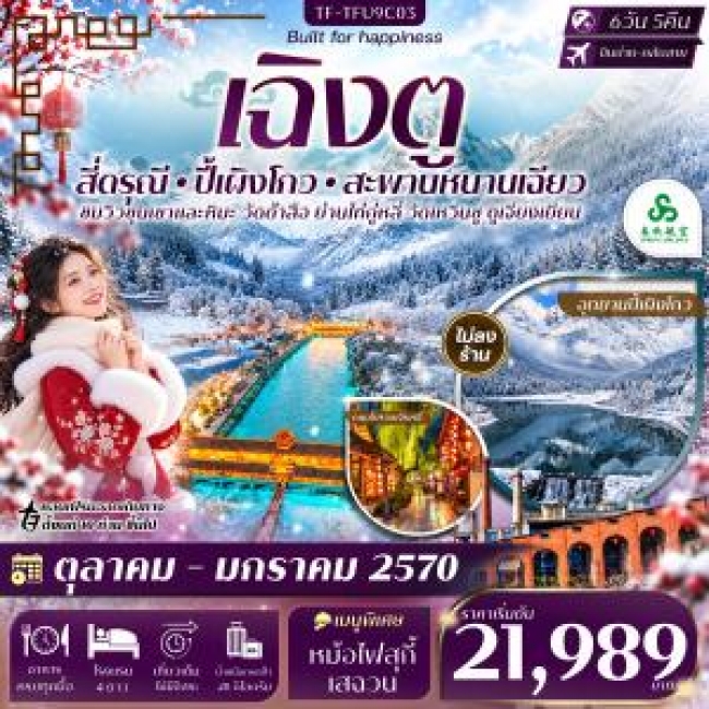 ทัวร์เกาหลี BUSAN BLOSSOM 4D 2N BY 7C (TW) ทัวร์จีน เฉิงตู 2 อุทยานฯ สี่ดรุณี ปี้เผิงโกว สะพานหนานเฉียว 6วัน 5คืน Spring Airline (9C)(TF)