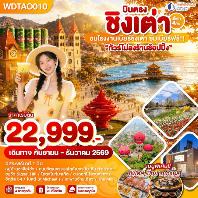 ทัวร์จีน บินตรง ชิงเต่า ชมโรงงานเบียร์ชิงเต่า ชิมเบียร์ฟรี!! 6วัน4คืน บินSC(WDK) ทัวร์จีน บินตรง ชิงเต่า ชมโรงงานเบียร์ชิงเต่า ชิมเบียร์ฟรี!! 6วัน4คืน บินSC(WDK)