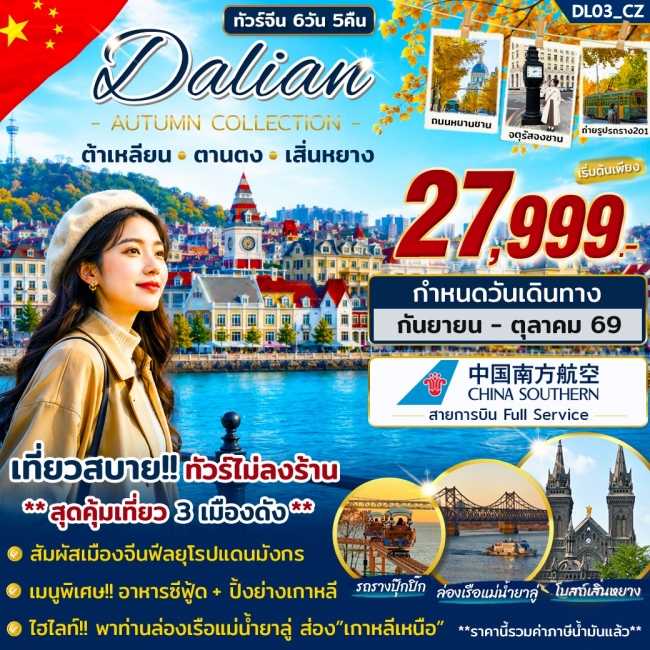 ทัวร์เกาหลี BUSAN BLOSSOM 4D 2N BY 7C (TW) ทัวร์จีน ทัวร์ต้าเหลียน ตานตง เสิ่นหยาง ก.ย. - ต.ค. 69 บิน CZ (STY)