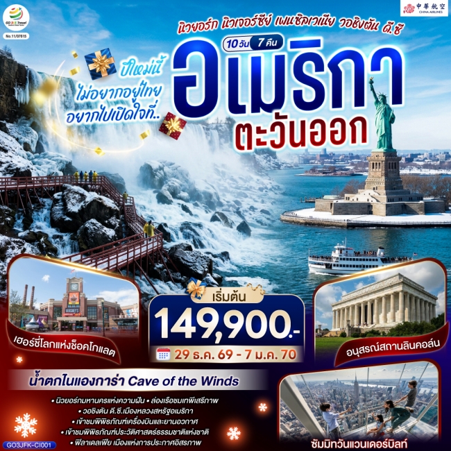 ทัวร์อเมริกาตะวันออกปีใหม่นี้ไม่อยากอยู่ไทย... อยากไปเปิดใจที่ อเมริกาตะวันออก (นิวยอร์ก นิวเจอร์ซีย์ เพนซิลเวเนีย วอชิงตัน ดี.ซี.) 10 วัน 7 คืน โดยสายการบิน China Airlines (CI) ( GO ) ทัวร์อเมริกาตะวันออกปีใหม่นี้ไม่อยากอยู่ไทย... อยากไปเปิดใจที่ อเมริกาตะวันออก (นิวยอร์ก นิวเจอร์ซีย์ เพนซิลเวเนีย วอชิงตัน ดี.ซี.) 10 วัน 7 คืน โดยสายการบิน China Airlines (CI) ( GO )