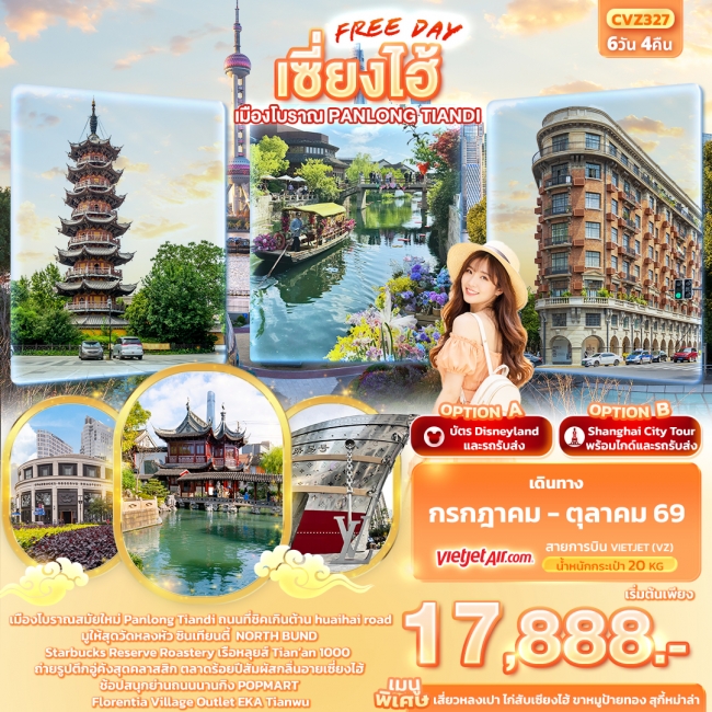 ทัวร์จีน เซี่ยงไฮ้ Freeday เมืองโบราณ Panlong Tiandi 6วัน 4คืน (IT) ทัวร์จีน เซี่ยงไฮ้ Freeday เมืองโบราณ Panlong Tiandi 6วัน 4คืน (IT)