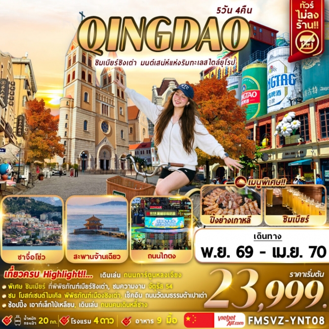 ทัวร์จีน ชิงเต่า ชิมเบียร์ชิงเต่า มนต์เสน่ห์แห่งริมทะเลสไตล์ยุโรป 5D4N (FMZ) ทัวร์จีน ชิงเต่า ชิมเบียร์ชิงเต่า มนต์เสน่ห์แห่งริมทะเลสไตล์ยุโรป 5D4N (FMZ)