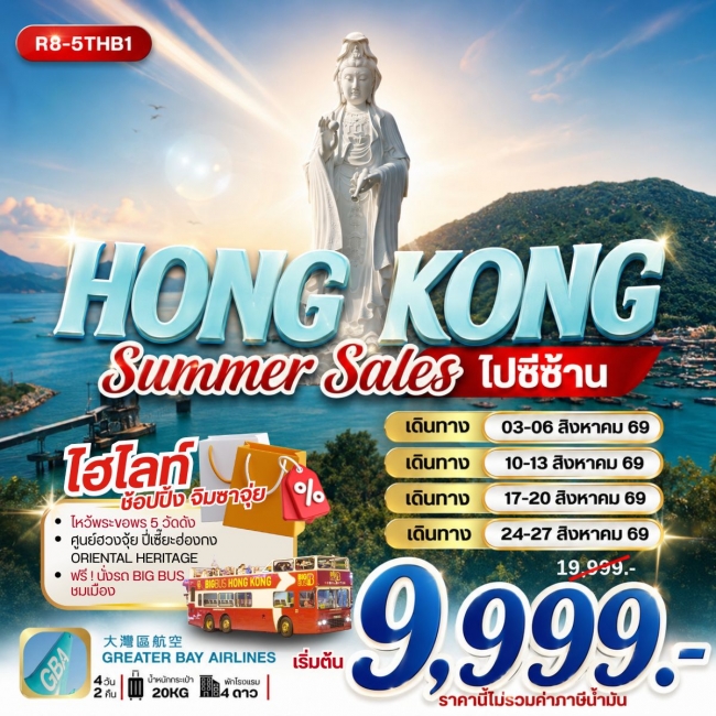 ทัวร์เกาหลี BUSAN BLOSSOM 4D 2N BY 7C (TW) ทัวร์ฮ่องกง HONG KONG SUMMER SALES ไปซีซ้าน **ยังไม่รวมภาษีน้ำมัน 2,000 บาท** (RW)
