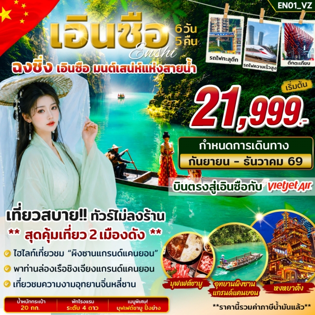 ทัวร์จีน เอินซือ ฉงชิ่ง มนต์เสน่ห์แห่งสายน้ำ 6วัน 5 คืน บิน VZ(STY) ทัวร์จีน เอินซือ ฉงชิ่ง มนต์เสน่ห์แห่งสายน้ำ 6วัน 5 คืน บิน VZ(STY)