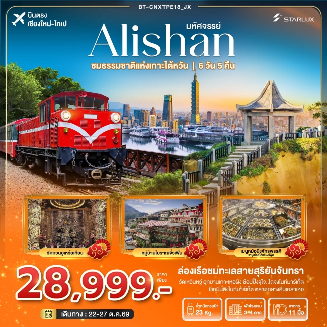 ทัวร์เกาหลี BUSAN BLOSSOM 4D 2N BY 7C (TW) ทัวร์ไต้หวันมหัศจรรย์..Alishan ชมธรรมชาติแห่งเกาะไต้หวัน 6 วัน 5 คืน ( BI )