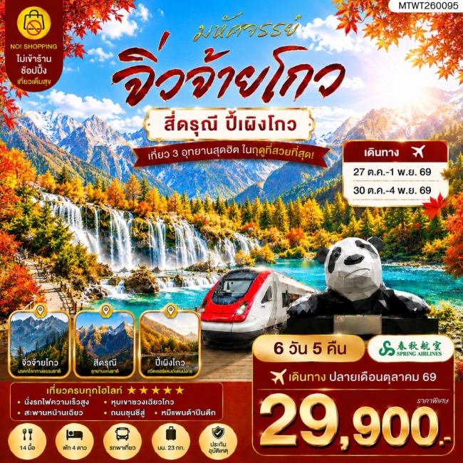 ทัวร์จีน ตะลุย 3 อุทยานในฝัน ช่วงฤดูที่สวยที่สุด อุทยานจิ่วจ้ายโกว อุทยานภูเขาสี่ดรุณี อุทยานปี้เผิงโกว (MTW) ทัวร์จีน ตะลุย 3 อุทยานในฝัน ช่วงฤดูที่สวยที่สุด อุทยานจิ่วจ้ายโกว อุทยานภูเขาสี่ดรุณี อุทยานปี้เผิงโกว (MTW)