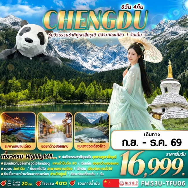 ทัวร์เกาหลี BUSAN BLOSSOM 4D 2N BY 7C (TW) ทัวร์จีน เฉิงตูใบไม้เปลี่ยนสี ชมวิวภูเขาสี่ดรุณี อิสระท่องเที่ยว 1 วัน 6D4N (FMZ)