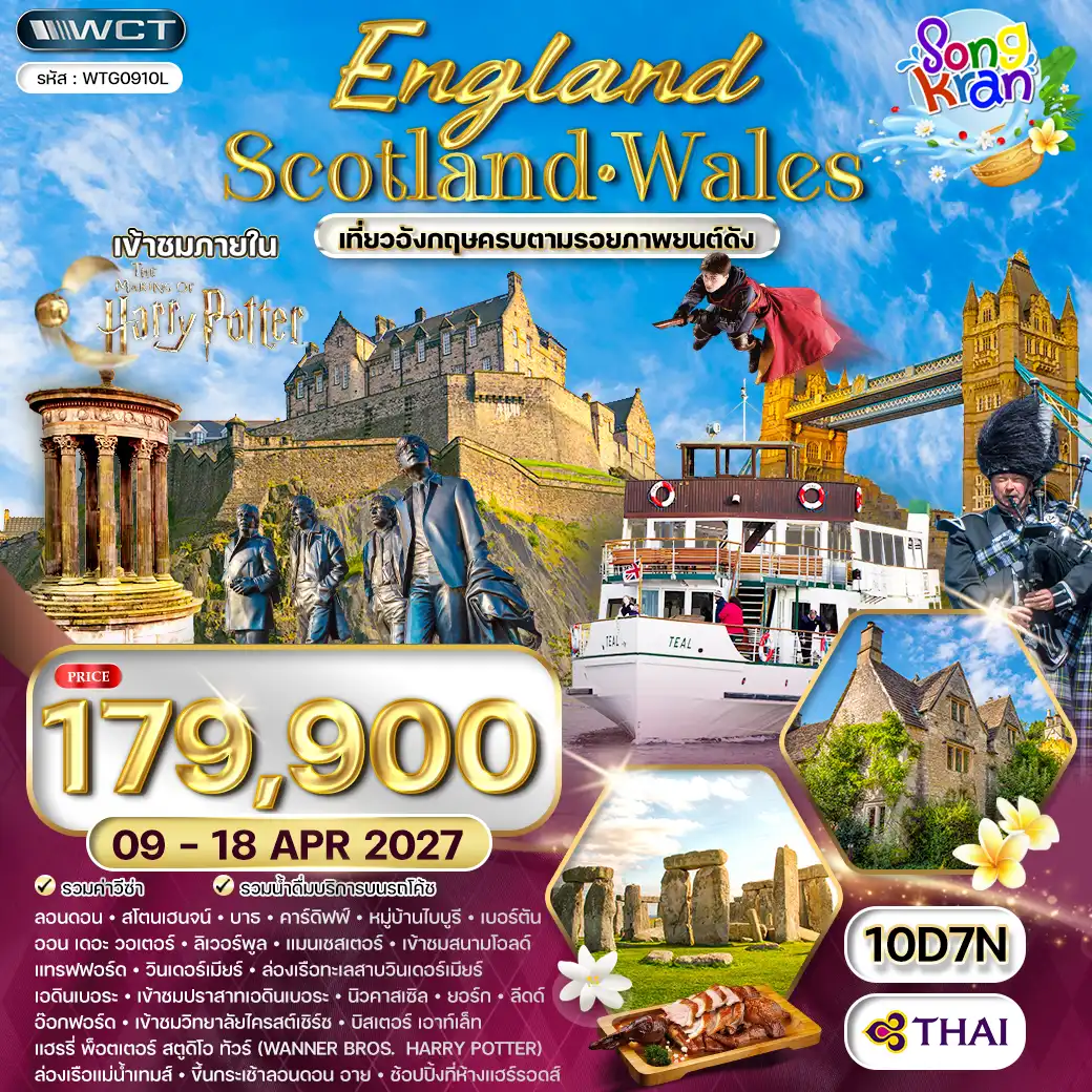 ทัวร์ยุโรปอังกฤษ - สกอตแลนด์ - เวลส์ 10 วัน (TG) 09 - 18 APRIL 27 ( WCN ) ทัวร์ยุโรปอังกฤษ - สกอตแลนด์ - เวลส์ 10 วัน (TG) 09 - 18 APRIL 27 ( WCN )