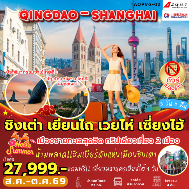 ทัวร์จีน ทัวร์ชิงเต่า เยียนไถ เวยไห่ เซี่ยงไฮ้ (5 วัน 4 คืน) ( PB )