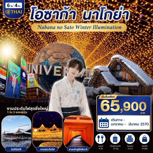 ทัวร์ญี่ปุ่น โอซาก้า นาโกย่า 6 วัน 4 คืน TG(WT) ทัวร์ญี่ปุ่น โอซาก้า นาโกย่า 6 วัน 4 คืน TG(WT)