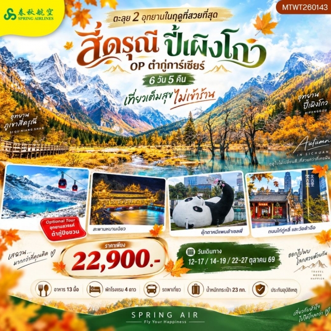 ทัวร์จีน ตะลุย 2 อุทยานในฤดูที่สวยที่สุด อุทยานภูเขาสี่ดรุณี อุทยานปี้เผิงโกว OP ธารน้ำแข็งต๋ากู่การ์เซียร์ 6 วัน 5 คืน เที่ยวเต็มสุข (MTW) ทัวร์จีน ตะลุย 2 อุทยานในฤดูที่สวยที่สุด อุทยานภูเขาสี่ดรุณี อุทยานปี้เผิงโกว OP ธารน้ำแข็งต๋ากู่การ์เซียร์ 6 วัน 5 คืน เที่ยวเต็มสุข (MTW)