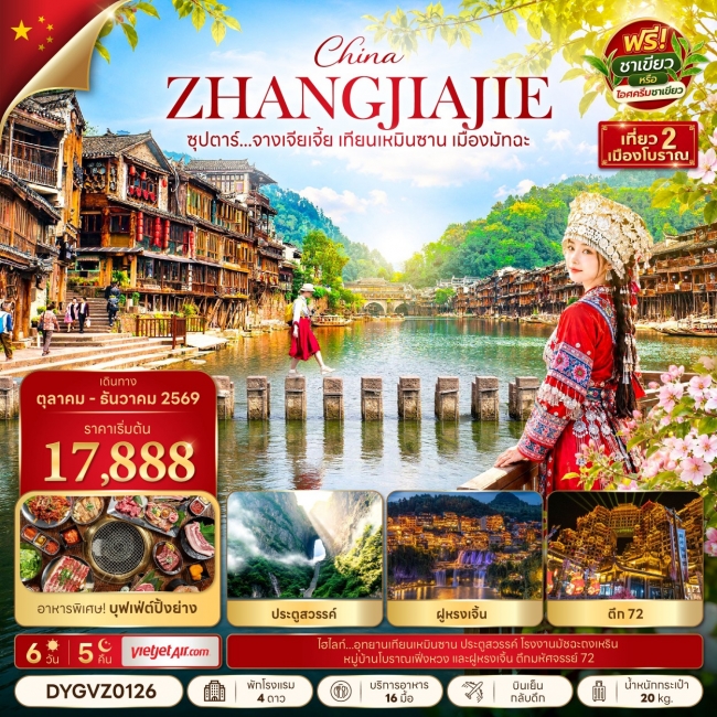 ทัวร์จีน ซุปตาร์...จางเจียเจี้ย เทียนเหมินซาน เมืองมัทฉะ 6 วัน 5 คืน (TTN)