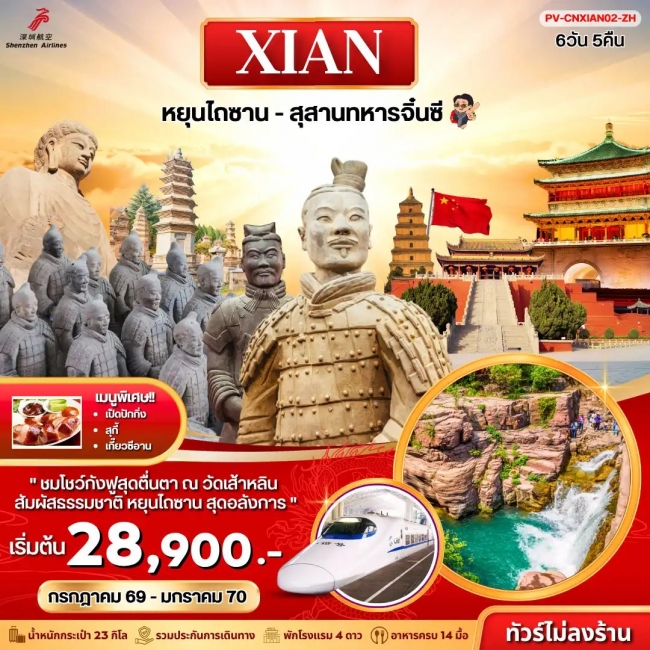ทัวร์จีน (PV-CNXIAN02-ZH) ซีอาน - หยุนไถซาน - สุสานทหารจิ๋นซี 6D 5N (ZH)(PR) ทัวร์จีน (PV-CNXIAN02-ZH) ซีอาน - หยุนไถซาน - สุสานทหารจิ๋นซี 6D 5N (ZH)(PR)