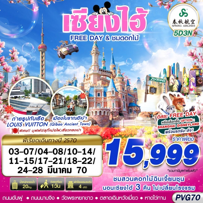 ทัวร์จีน SHANGHAI FREE DAY ชมดอกไม้ 5D3N (MAR27)(GS) ทัวร์จีน SHANGHAI FREE DAY ชมดอกไม้ 5D3N (MAR27)(GS)