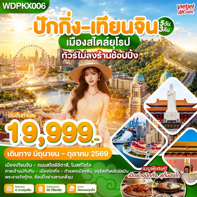 ทัวร์ปักกิ่ง-เทียนจิน เมืองสไตล์ยุโรป 5วัน3คืน บินVZ(WDK)