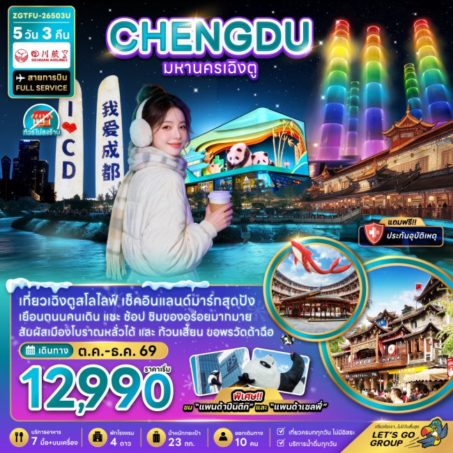 ทัวร์จีน มหานครเฉิงตู (เที่ยวทุกวัน-ไม่ลงร้าน)(ZG) ทัวร์จีน มหานครเฉิงตู (เที่ยวทุกวัน-ไม่ลงร้าน)(ZG)
