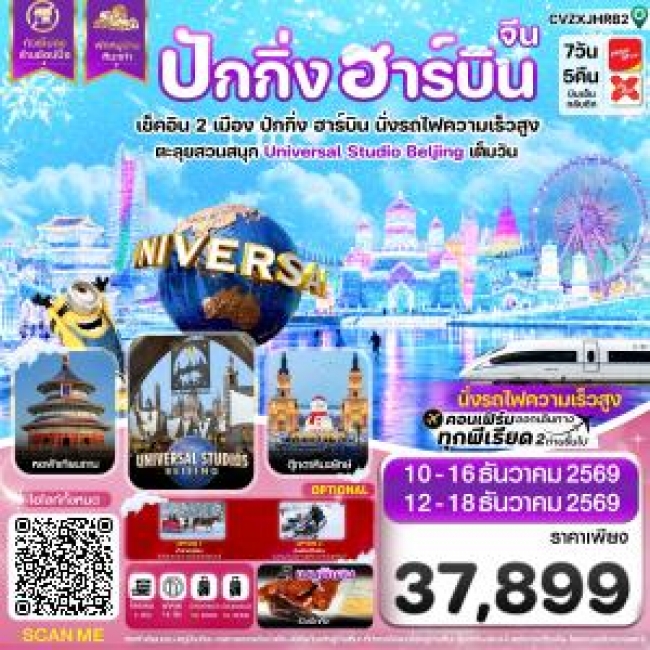 ทัวร์จีน ปักกิ่ง ฮาร์บิน พักหมู่บ้านหิมะ สวนสนุกยูนิเวอร์แซลเต็มวัน 7 วัน 5 คืน (CI)