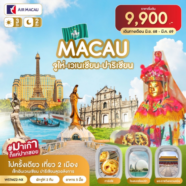 ทัวร์มาเก๊า มาเก๊า-จูไห่-เวเนเชี่ยน-ปาริเชี่ยน 3วัน 2คืน มิ.ย.2569-มี.ค.2570 (SLT) ทัวร์มาเก๊า มาเก๊า-จูไห่-เวเนเชี่ยน-ปาริเชี่ยน 3วัน 2คืน มิ.ย.2569-มี.ค.2570 (SLT)