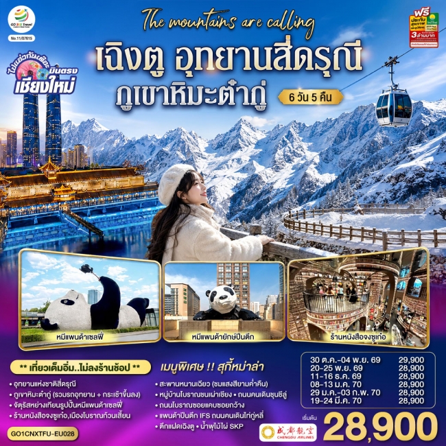 ทัวร์จีน เฉิงตู อุทยานสี่ดรุณี ภูเขาหิมะต๋ากู่ 6 วัน 5 คืน โดยสายการบิน Chengdu Airlines (EU) ** เที่ยวเต็มอิ่ม..ไม่ลงร้านช้อป**(GO) ทัวร์จีน เฉิงตู อุทยานสี่ดรุณี ภูเขาหิมะต๋ากู่ 6 วัน 5 คืน โดยสายการบิน Chengdu Airlines (EU) ** เที่ยวเต็มอิ่ม..ไม่ลงร้านช้อป**(GO)