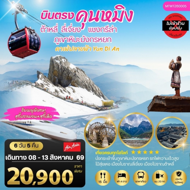 ทัวร์เกาหลี BUSAN BLOSSOM 4D 2N BY 7C (TW) ทัวร์จีน นครคุนหมิง เมืองต้าหลี่ แชงกรีล่า ลี่เจียง คาเฟ่หยุนถีอั้น นั่งรถไฟชมวิวภูเขาหิมะ 6 วัน 5 คืน FD *เที่ยวเต็มสุขไม่เข้าร้าน* (MTW)