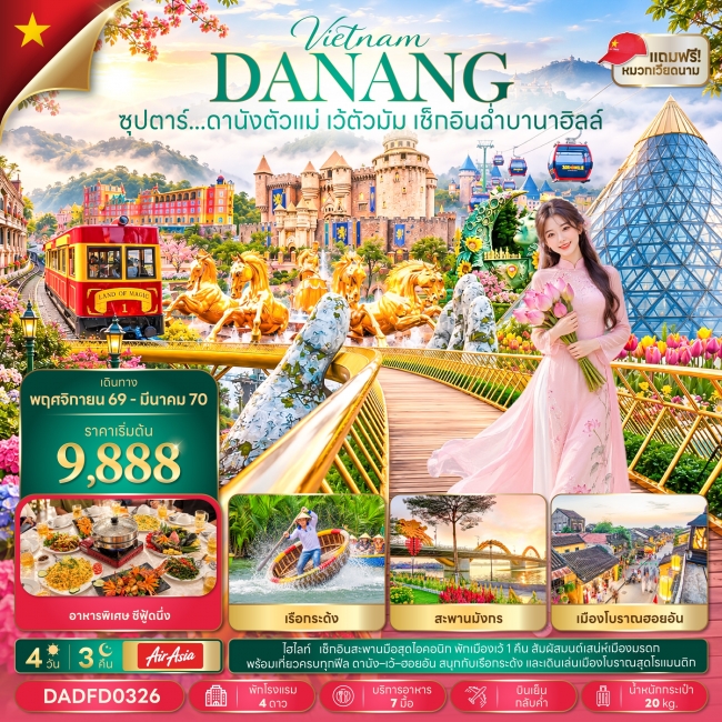 ทัวร์เวียดนาม ซุปตาร์...ดานังตัวแม่ เว้ตัวมัม เช็กอินฉ่ำบานาฮิลล์ 4 วัน 3 คืน(TTN) ทัวร์เวียดนาม ซุปตาร์...ดานังตัวแม่ เว้ตัวมัม เช็กอินฉ่ำบานาฮิลล์ 4 วัน 3 คืน(TTN)