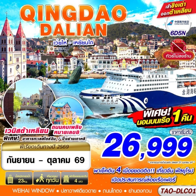 ทัวร์จีน DALIAN เว่ยไห่ เยียนไถ (นอนบอนเรือเฟอรี่ 1 คืน) ไม่ลงร้าน!! 6D5N(GS) ทัวร์จีน DALIAN เว่ยไห่ เยียนไถ (นอนบอนเรือเฟอรี่ 1 คืน) ไม่ลงร้าน!! 6D5N(GS)