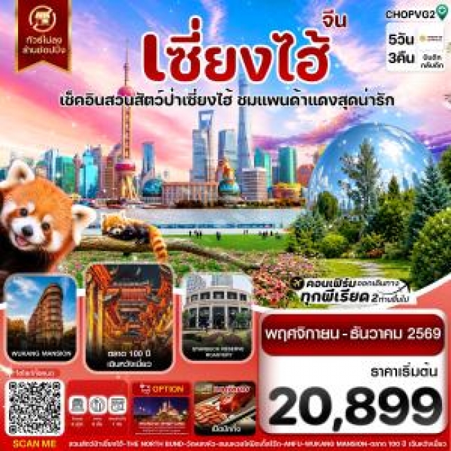 ทัวร์จีนเซี่ยงไฮ้ สวนสัตว์แพนด้าแดง ฟรีเดย์ ไม่ลงร้าน 5วัน 3คืน บิน HO JUNEYAO AIR ( CI )