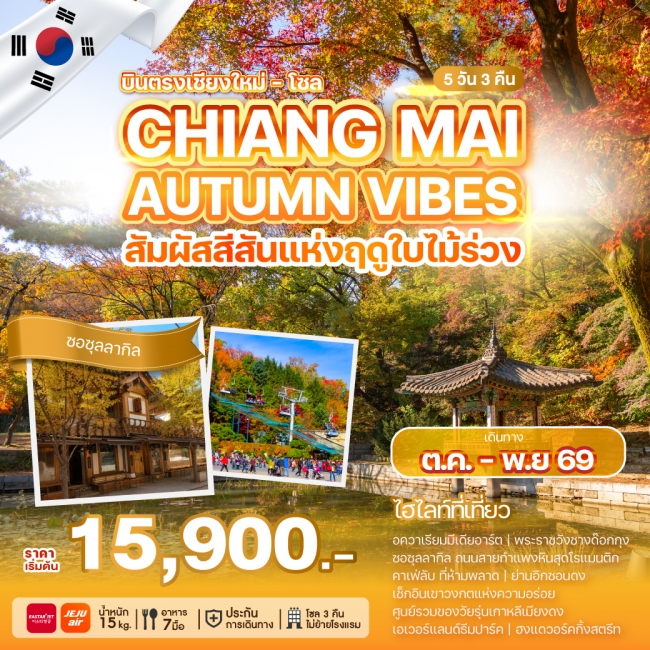 ทัวร์เกาหลี BUSAN BLOSSOM 4D 2N BY 7C (TW) ทัวร์เกาหลี CHIANG MAI AUTUMN VIBES(WT)