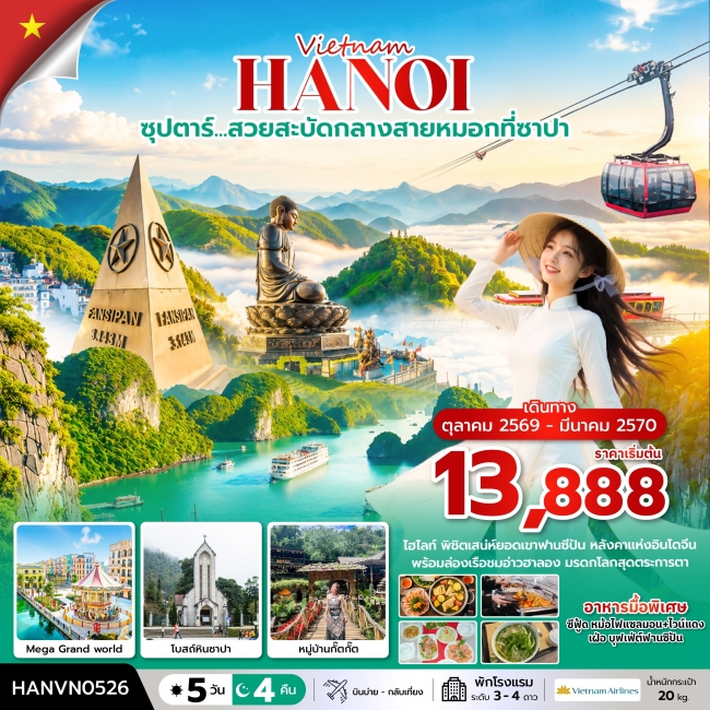 ทัวร์เกาหลี BUSAN BLOSSOM 4D 2N BY 7C (TW) ทัวร์เวียดนาม ซุปตาร์ ล่าหมอกกอดหนาวที่ซาปา 5 วัน 4 คืน ( OCT2026 – MAR2027) บินบ่าย-กลับเที่ยง (TTN)