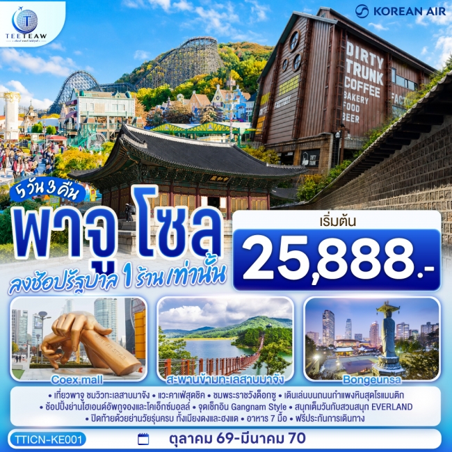ทัวร์เกาหลี พาจู โซล 5 วัน 3 คืน โดยสายการบินโคเรียนแอร์ (TT) ทัวร์เกาหลี พาจู โซล 5 วัน 3 คืน โดยสายการบินโคเรียนแอร์ (TT)