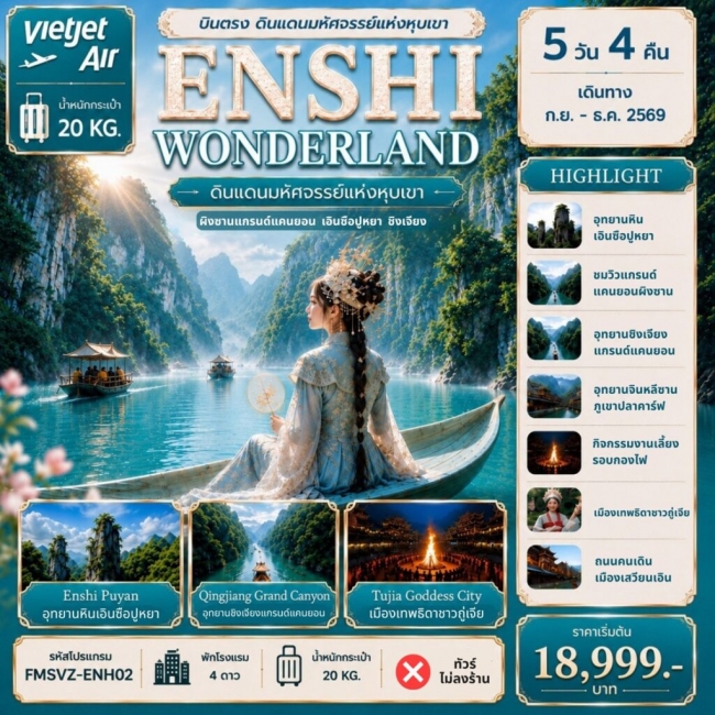 ทัวร์จีน ENSHI บินตรง WONDERLAND 5D4N (FMZ) ทัวร์จีน ENSHI บินตรง WONDERLAND 5D4N (FMZ)