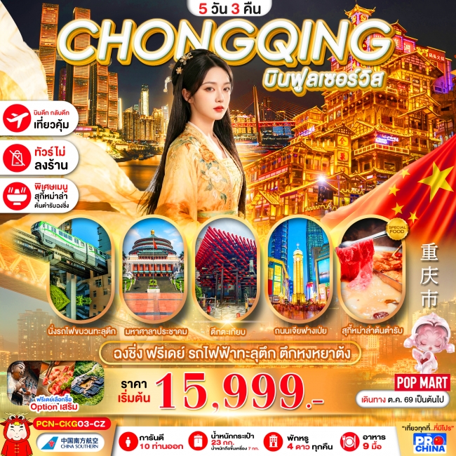 ทัวร์จีน ฉงชิ่ง ฟรีเดย์ นั่งรถไฟทะลุตึก 5D3N BYCZ ทัวร์ไม่ลงร้าน(PBK) ทัวร์จีน ฉงชิ่ง ฟรีเดย์ นั่งรถไฟทะลุตึก 5D3N BYCZ ทัวร์ไม่ลงร้าน(PBK)